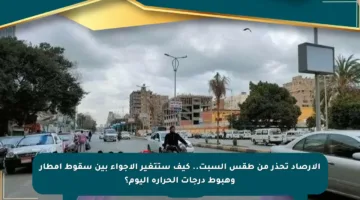 الأرصاد تحذر من طقس السبت.. كيف ستتغير الأجواء بين سقوط أمطار وهبوط درجات الحرارة اليوم؟